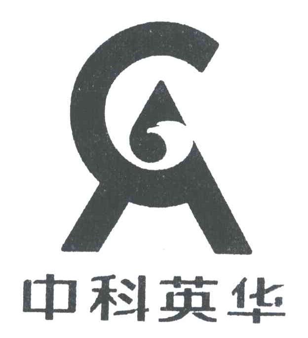 中科英华
