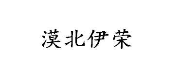 漠北伊荣