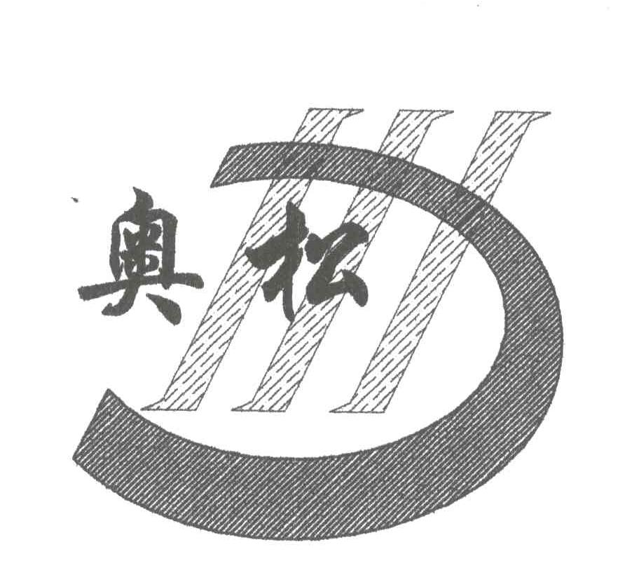 奥松