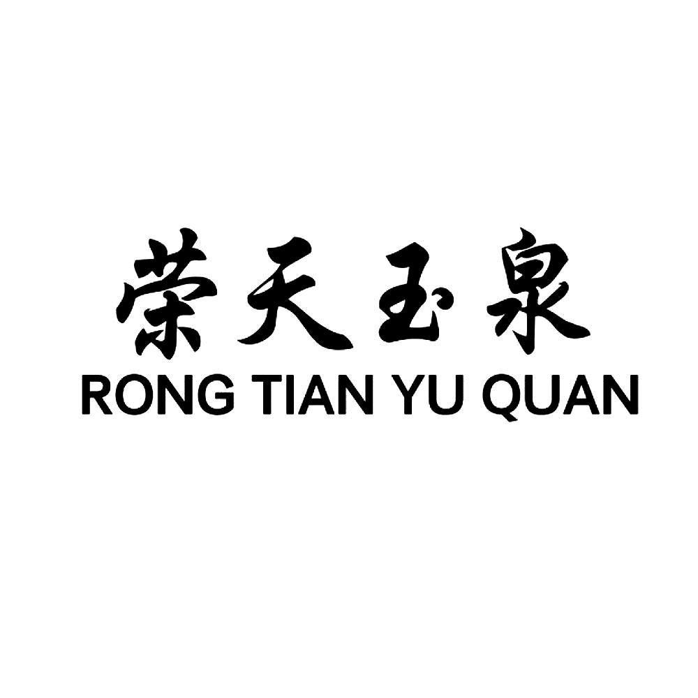 荣天玉泉