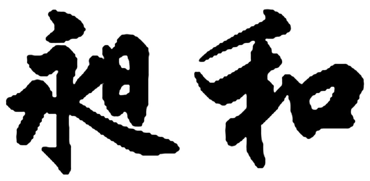 昶和