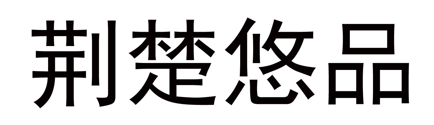 荆楚悠品