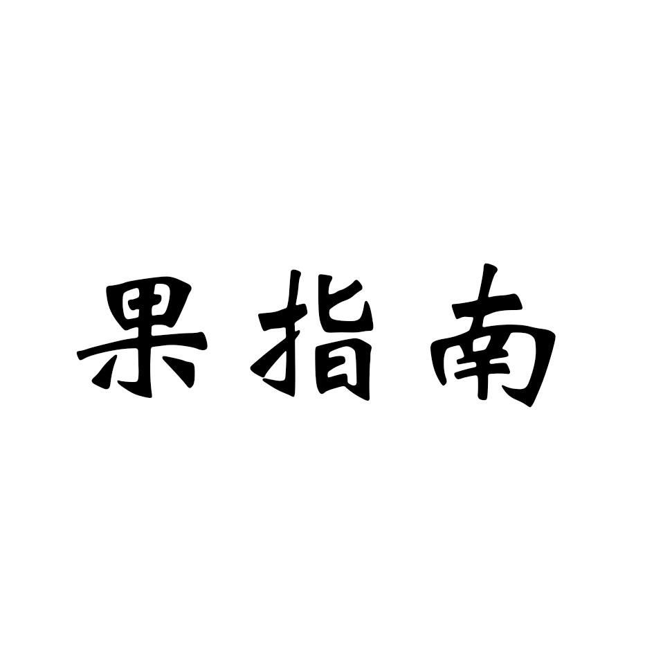 果指南