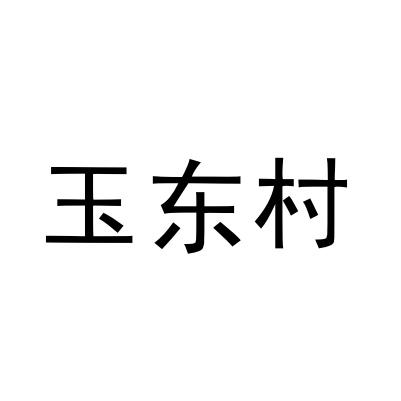 玉东村