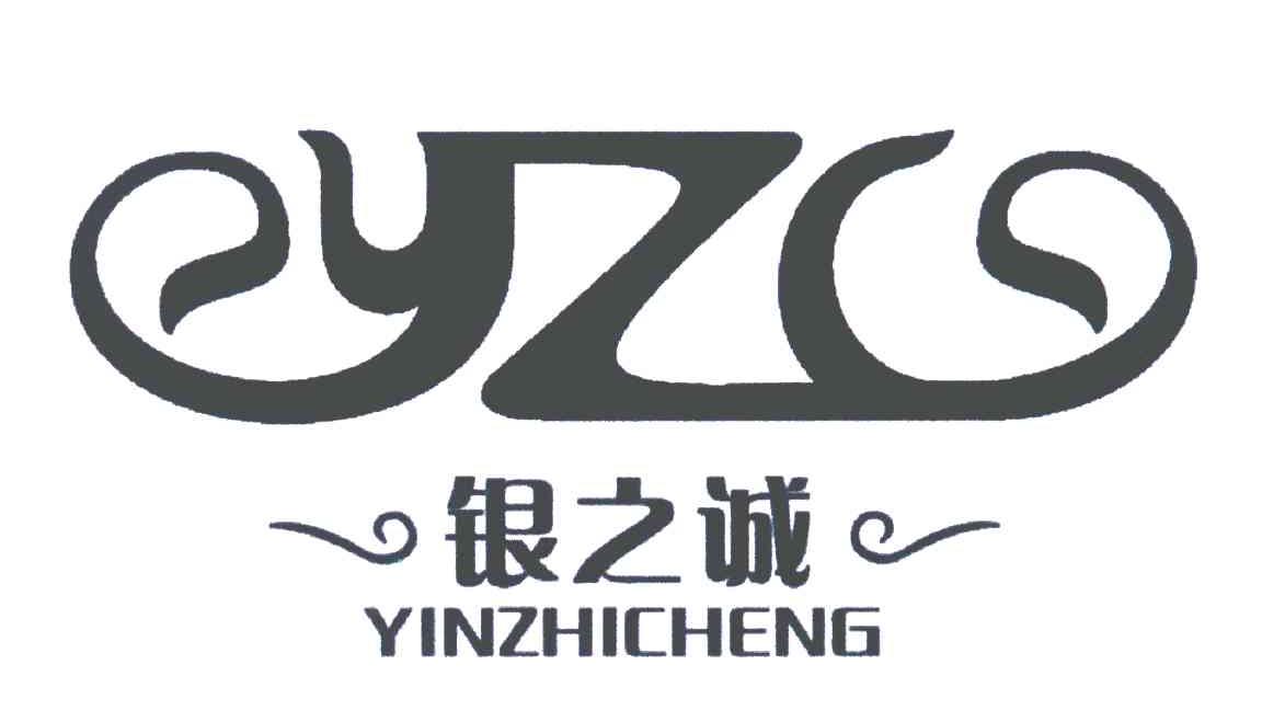 银之诚 YZC