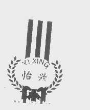 怡兴