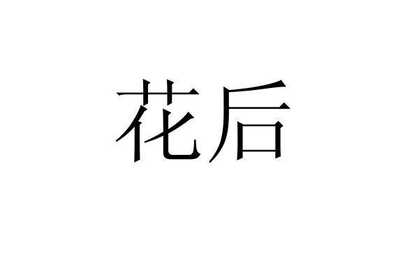 花后
