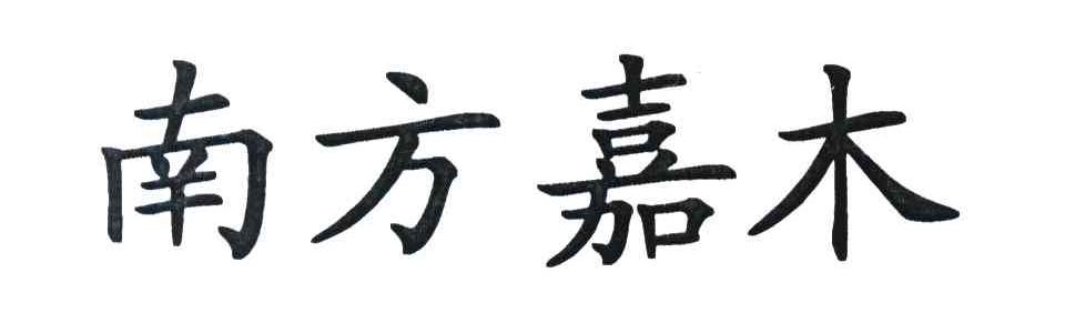 南方嘉木