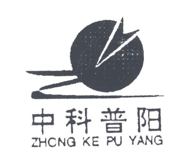 中科普阳