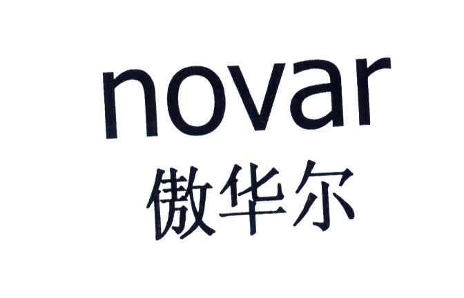 傲华尔;NOVAR