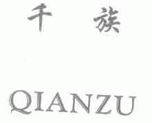 千族