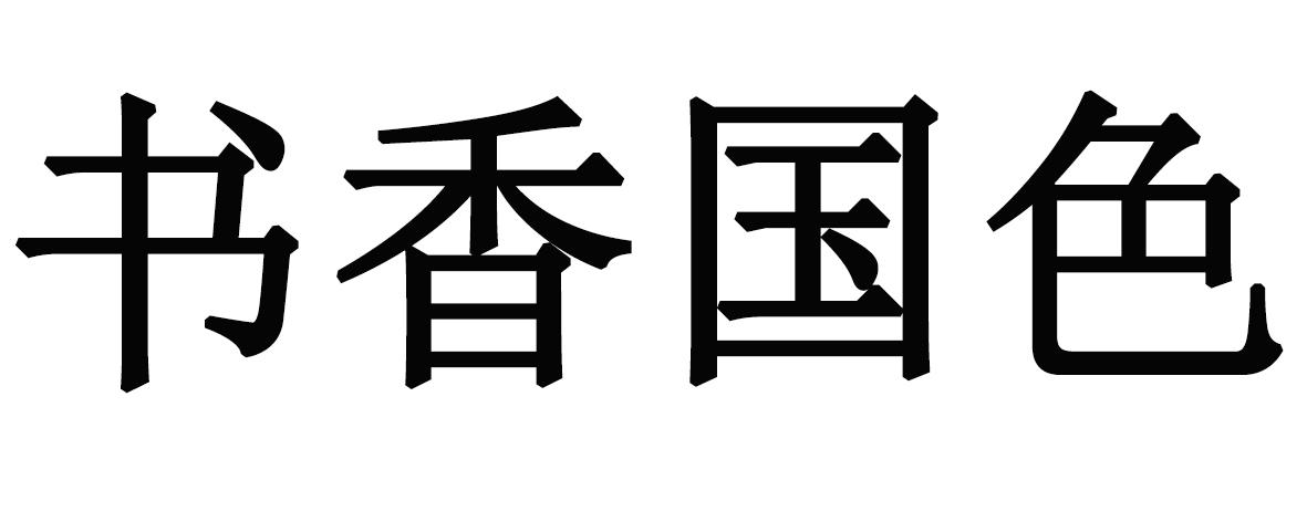 书香国色