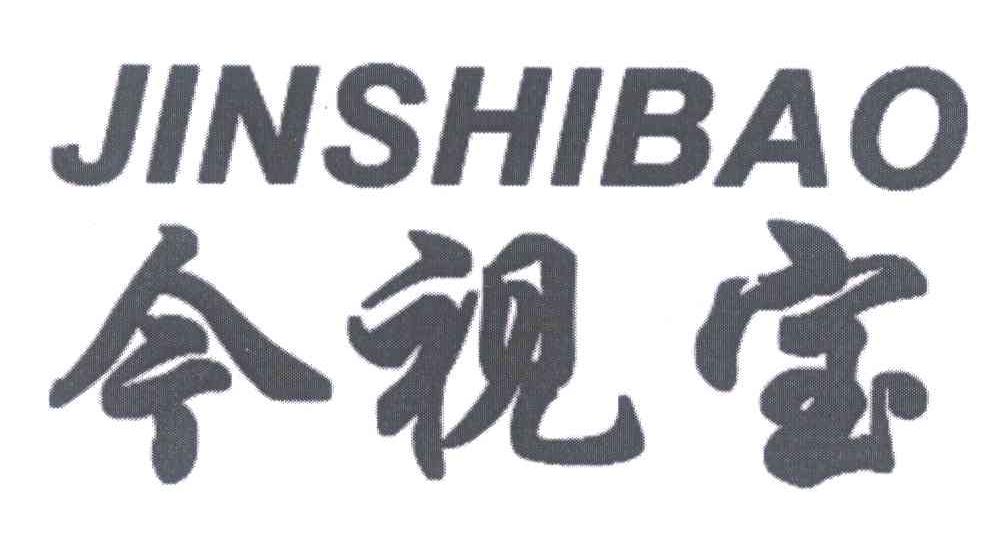 今视宝