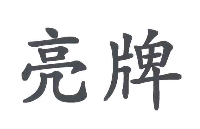 亮牌
