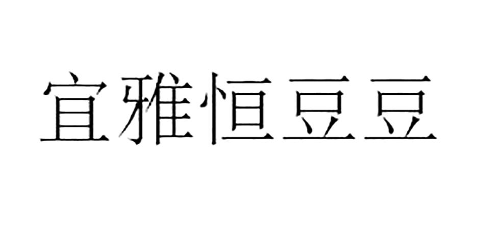 宜雅恒豆豆