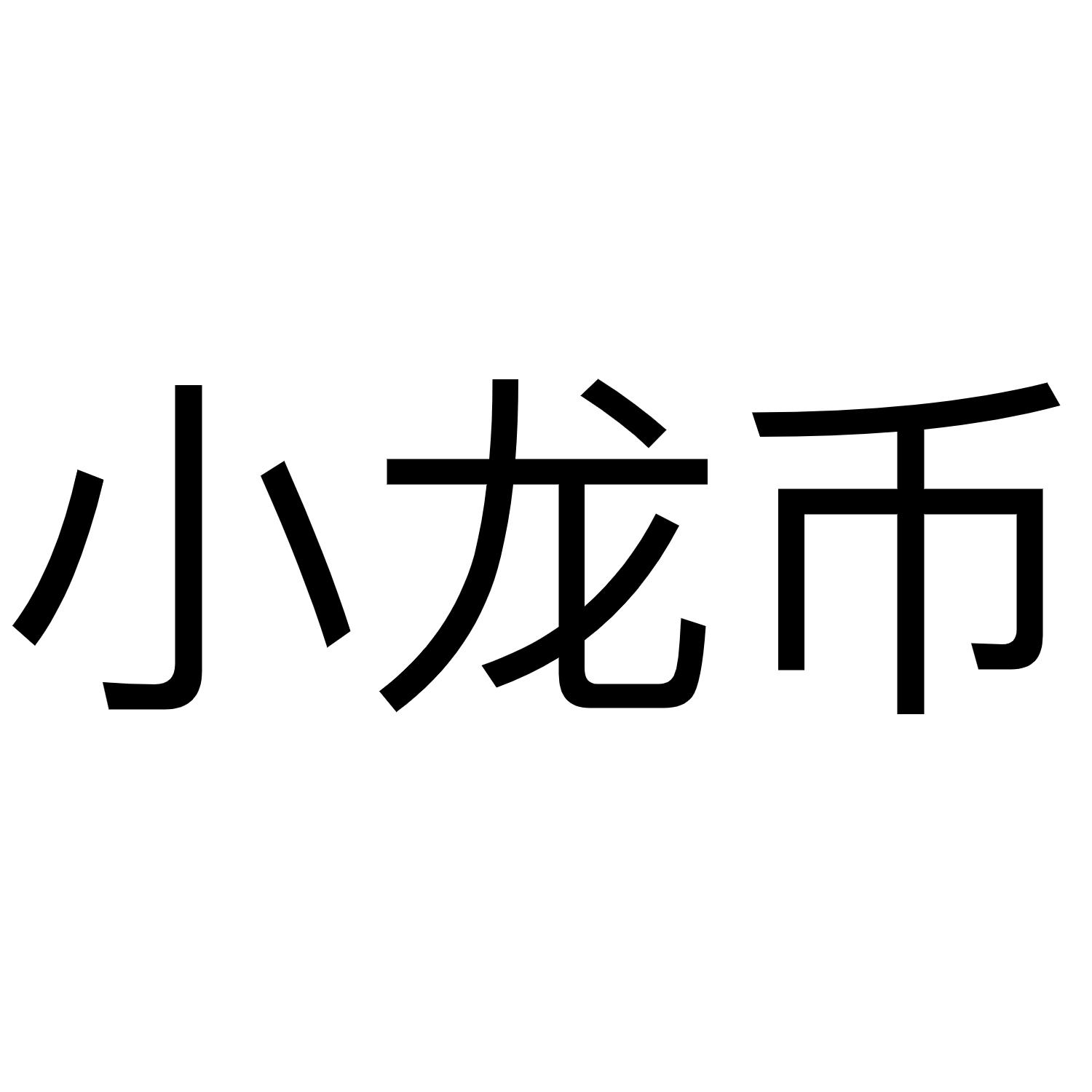 小龙币