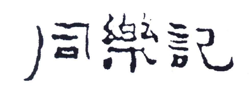 同乐记