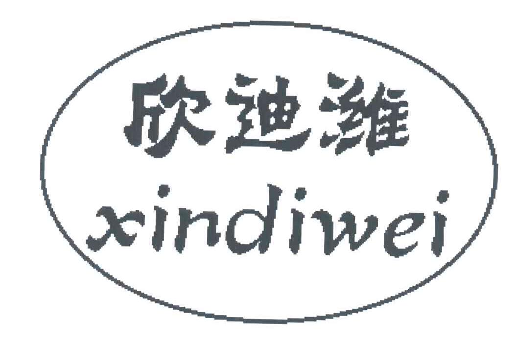 欣迪潍