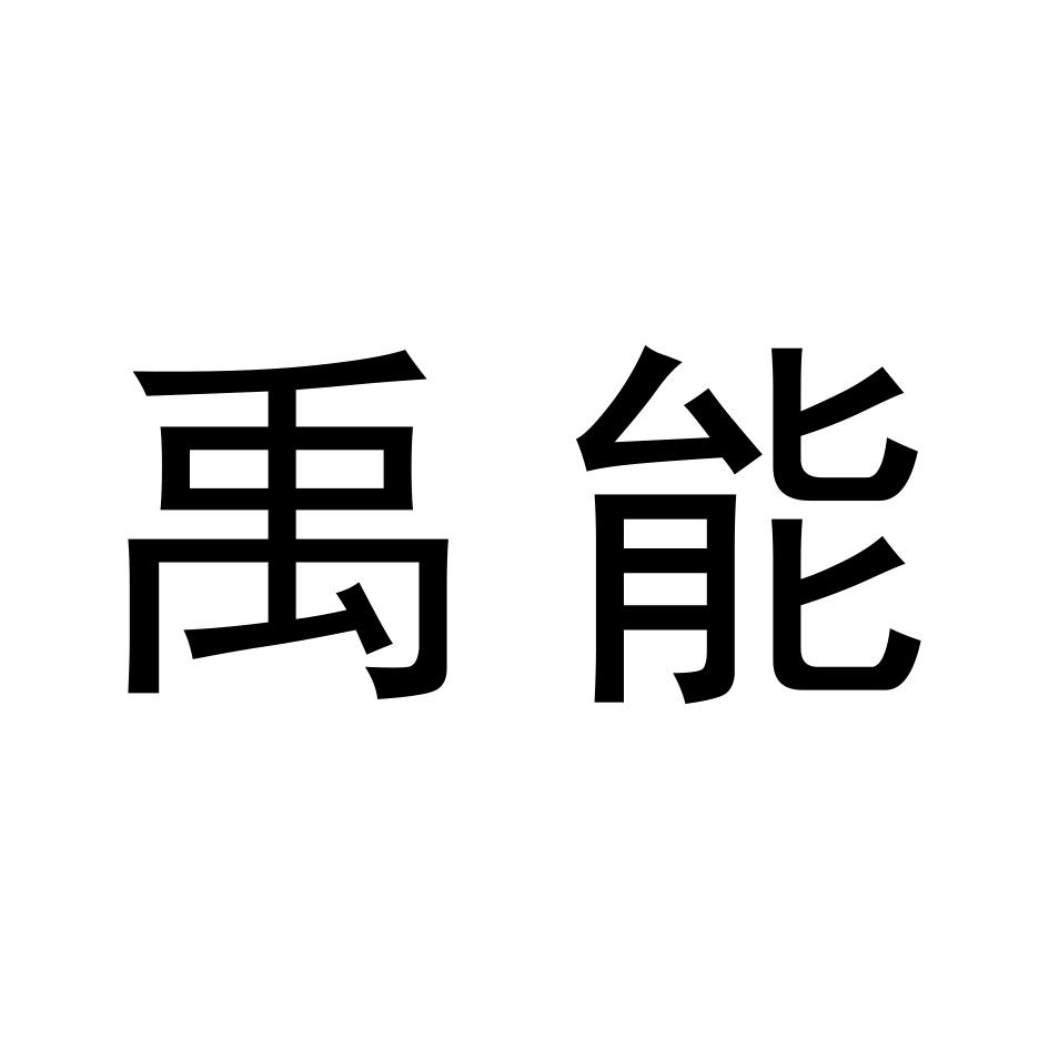 禹能