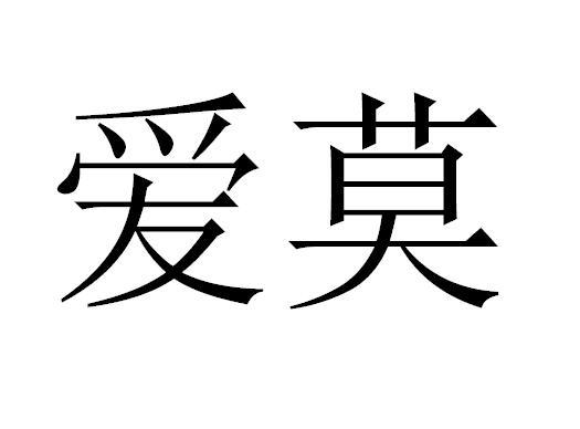 爱莫