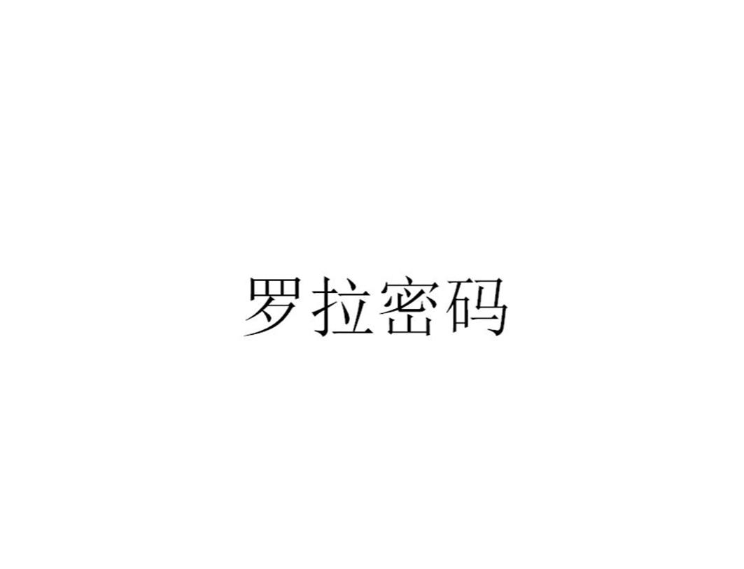 罗拉密码