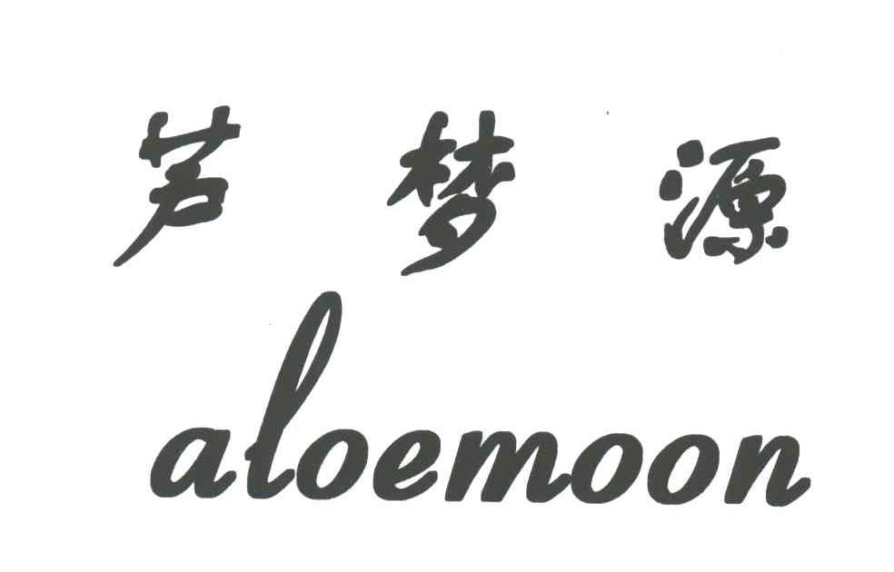 芦梦源 ALOEMOON