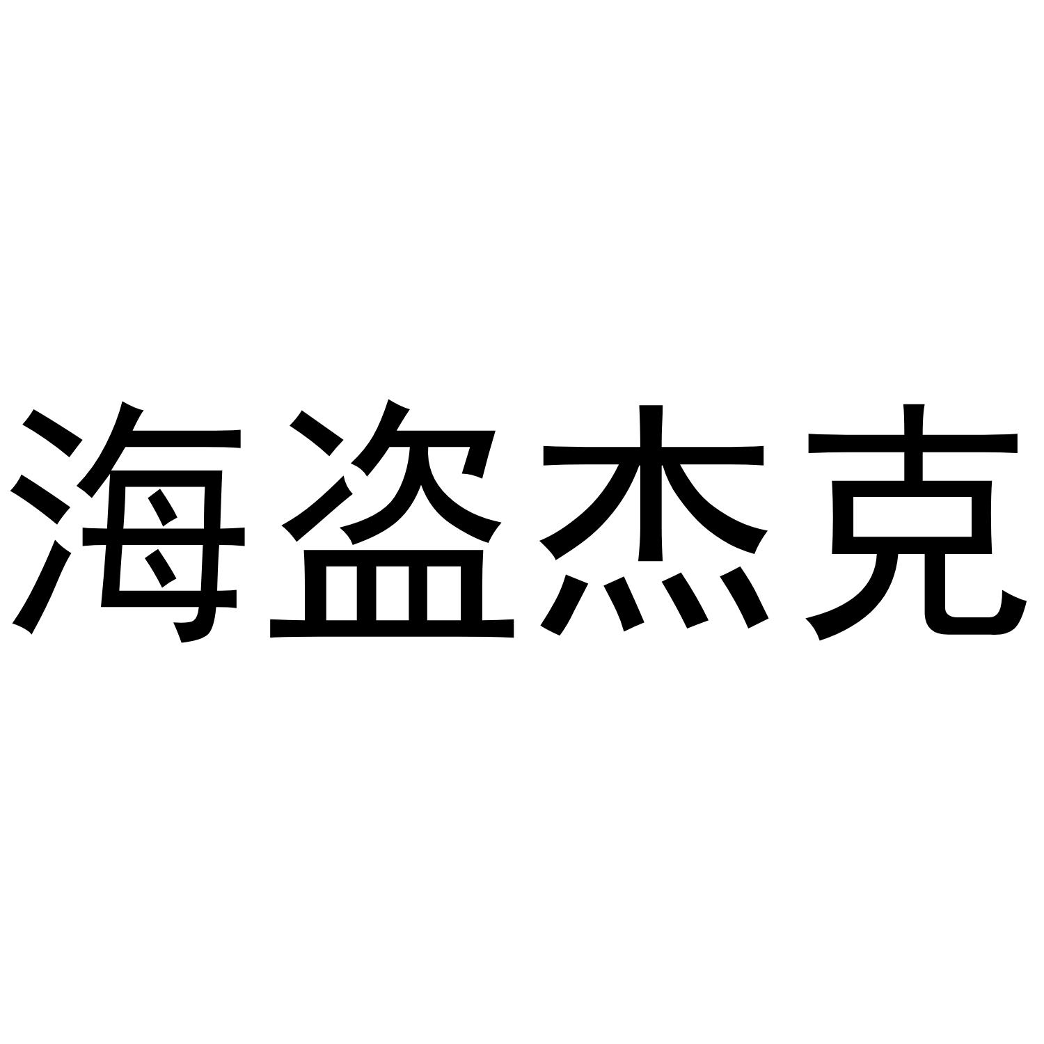 海盗杰克