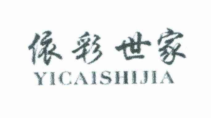 依彩世家