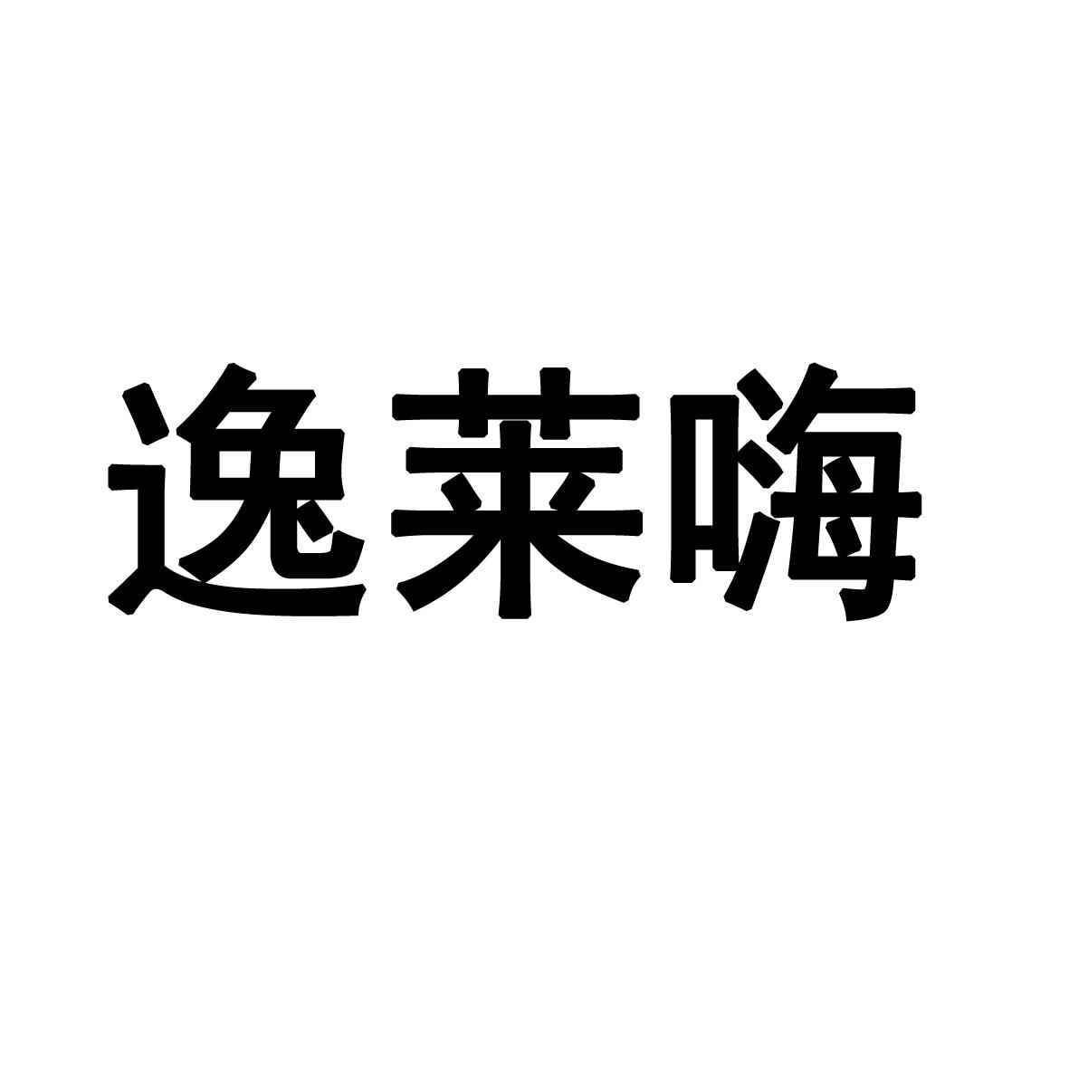 逸莱嗨