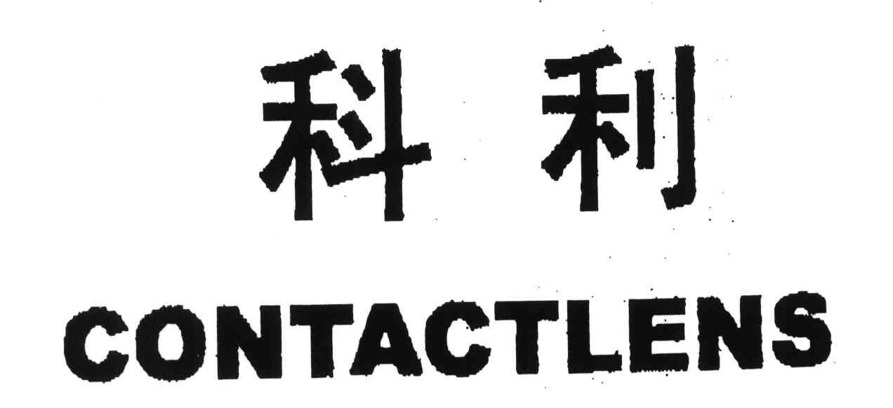 科利