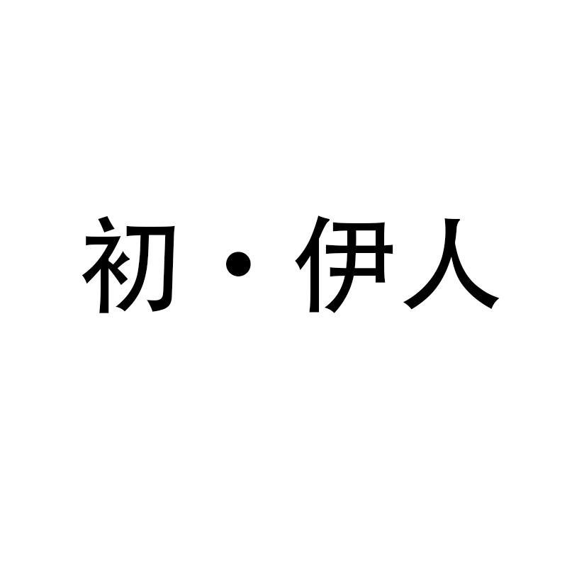 初&middot;伊人