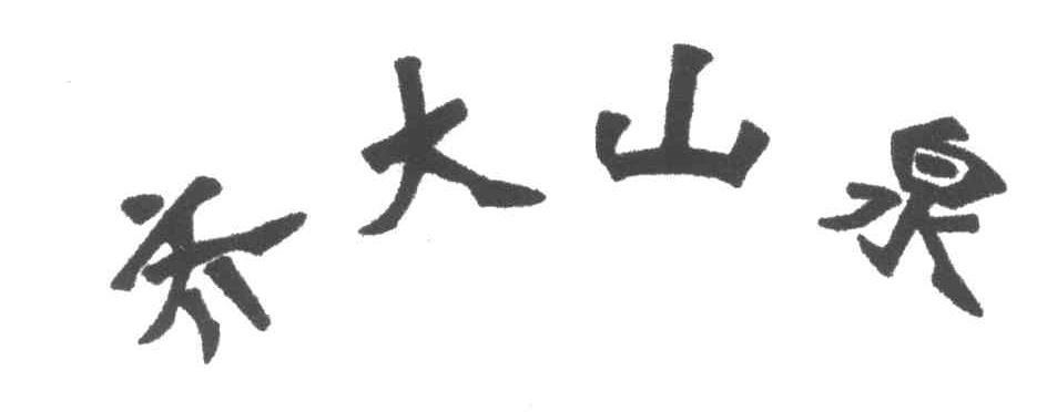 齐大山泉