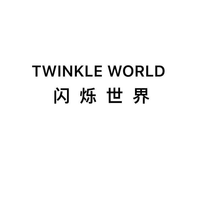 闪烁世界 TWINKLE WORLD
