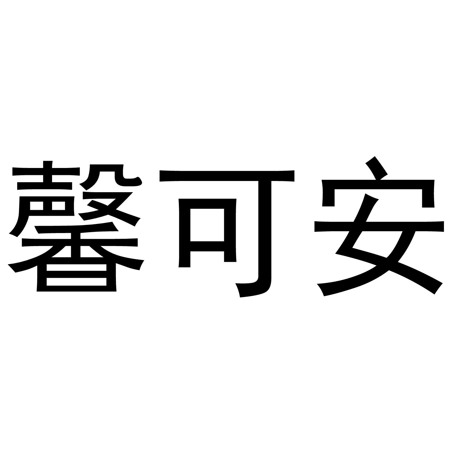 馨可安