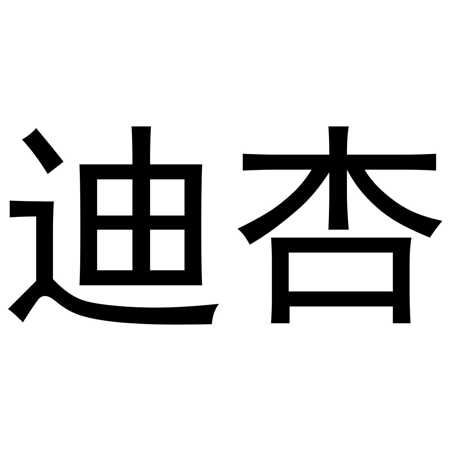 迪杏