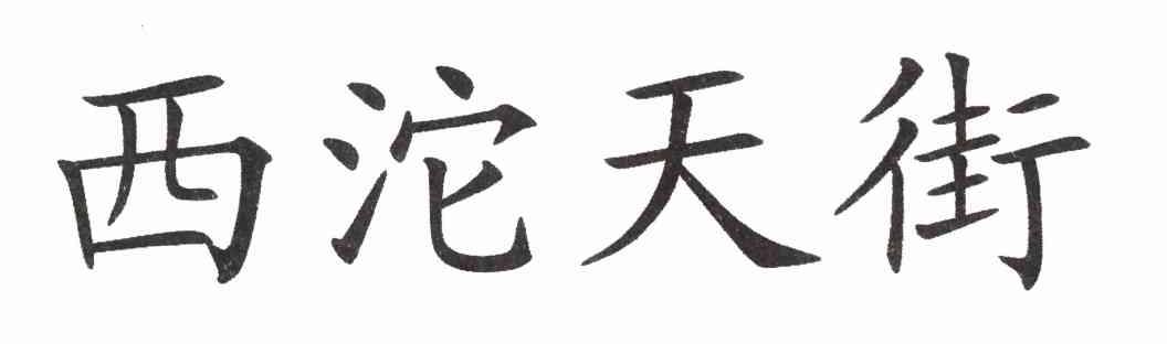 西沱天街