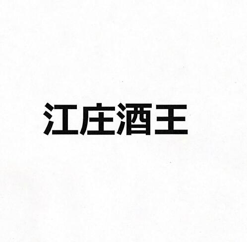 江庄酒王