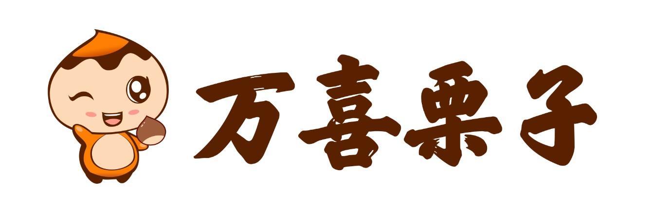 万喜栗子