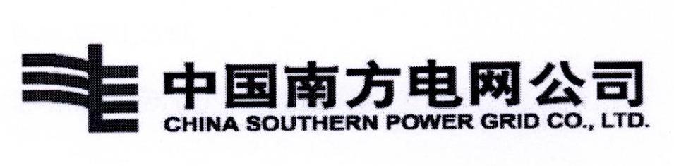 中国南方电网公司 CHINA SOUTHERN POWER GRID CO.，LTD.