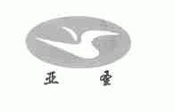 亚圣