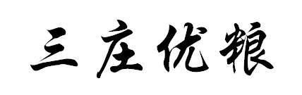 三庄优粮