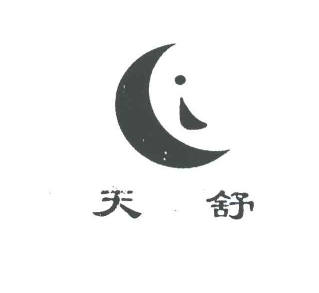 天舒