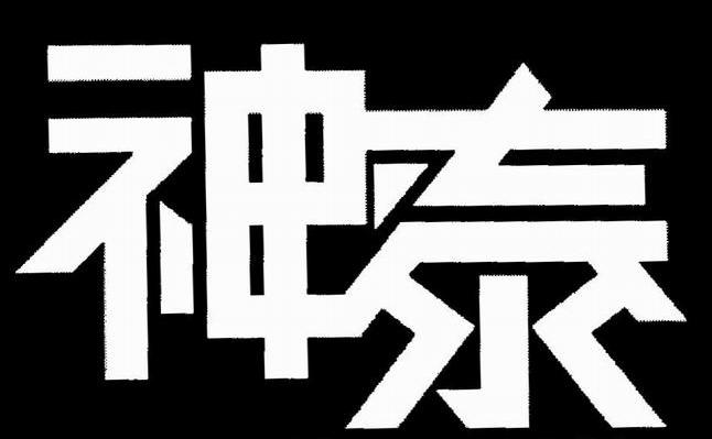 神泰