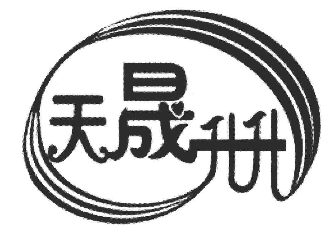 天晟升升