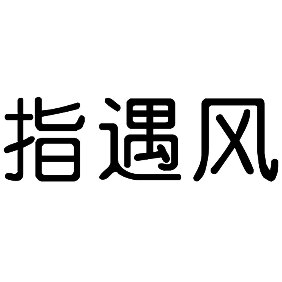 指遇风