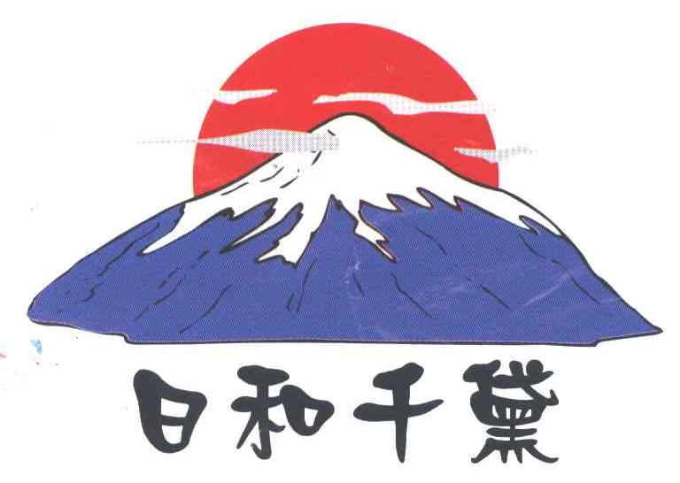 日和千黛