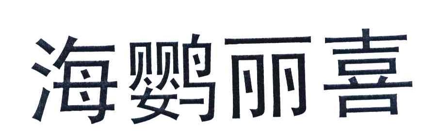 海鹦丽喜