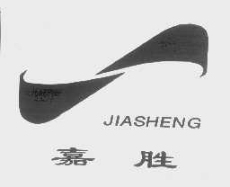 嘉胜