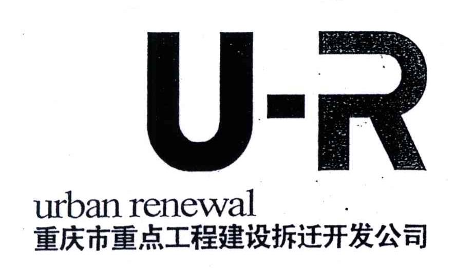 重庆市重点工程建设拆迁开发公司;URBAN RENEWAL;UR