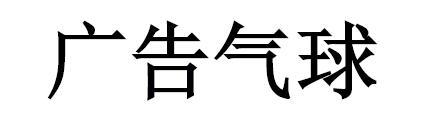 广告气球